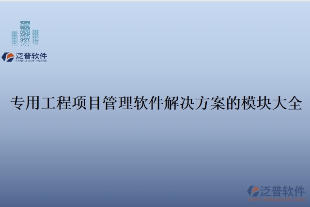 1、專用工程項目管理軟件解決方案的模塊大全