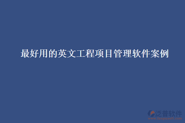 最好用的英文工程項目管理軟件案例