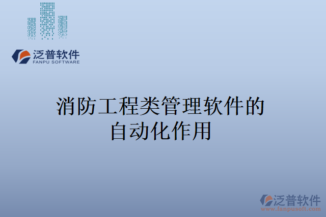 消防工程類(lèi)管理軟件的自動(dòng)化作用