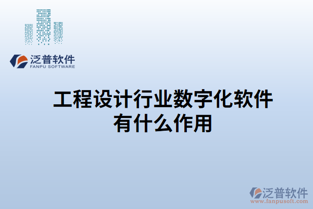 工程設計行業(yè)數(shù)字化軟件有什么作用