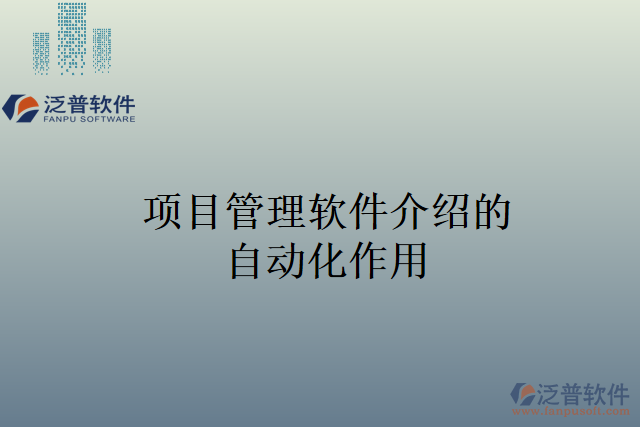 項(xiàng)目管理軟件介紹的自動化作用
