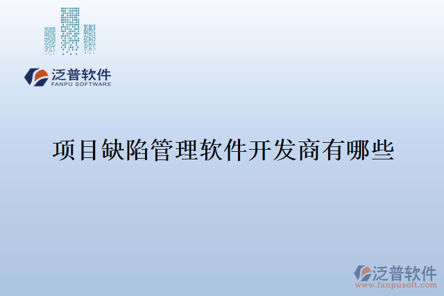 項目缺陷管理軟件開發(fā)商有哪些