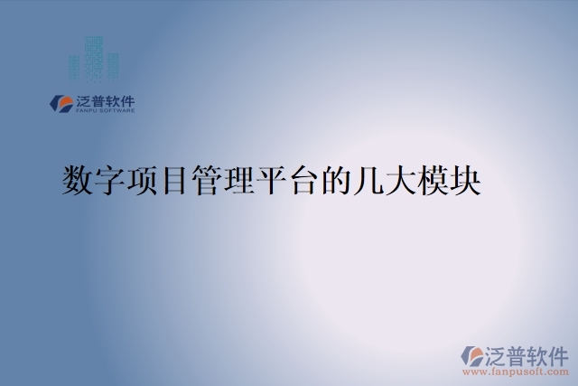 80.數(shù)字項(xiàng)目管理平臺的幾大模塊
