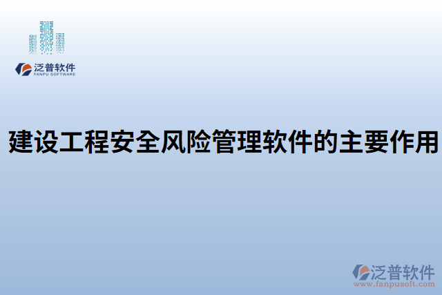 建設(shè)工程安全風(fēng)險管理軟件的主要作用