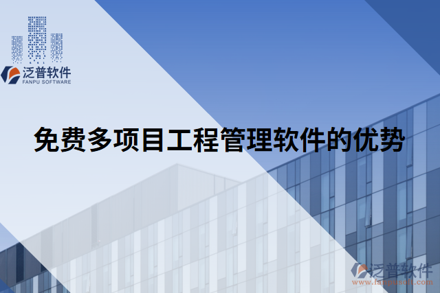 免費(fèi)多項目工程管理軟件的優(yōu)勢