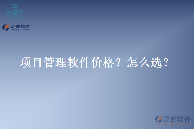 項目管理軟件價格？怎么選？