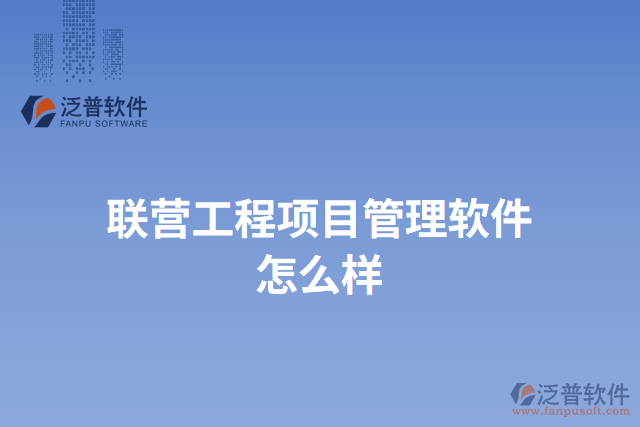 聯(lián)營工程項目管理軟件怎么樣
