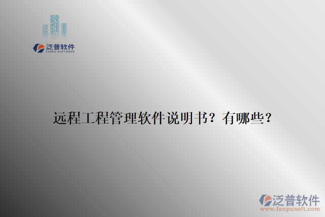 遠(yuǎn)程工程管理軟件說(shuō)明書(shū)？有哪些？