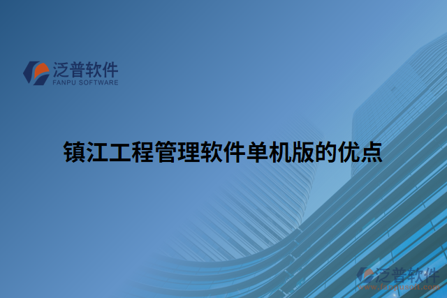 鎮(zhèn)江工程管理軟件單機(jī)版的優(yōu)點