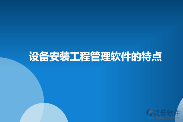 設(shè)備安裝工程管理軟件的特點