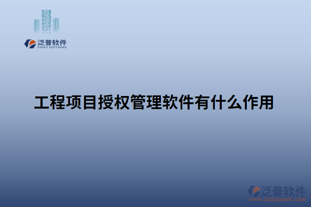 工程項目授權(quán)管理軟件有什么作用