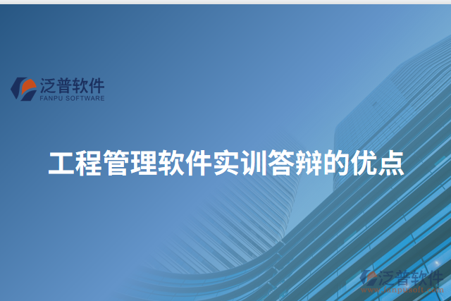 工程管理軟件實訓答辯的優(yōu)點