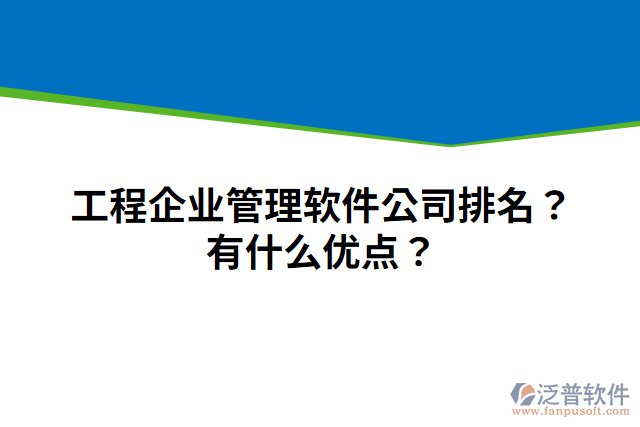 工程企業(yè)管理軟件公司排名？有什么優(yōu)點(diǎn)？