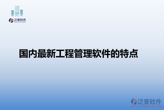 國內最新工程管理軟件的特點