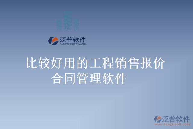 比較好用的工程銷售報價合同管理軟件
