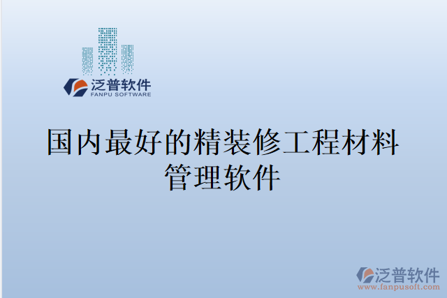國內最好的精裝修工程材料管理軟件