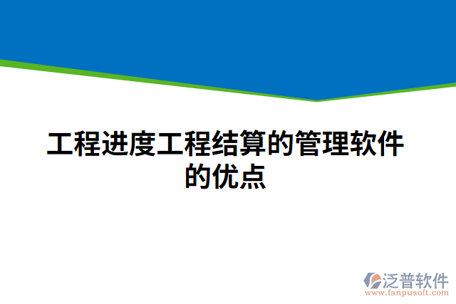 工程進度工程結算的管理軟件的優(yōu)點
