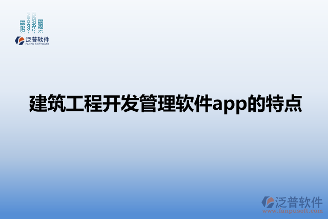 建筑工程開發(fā)管理軟件app的特點(diǎn)