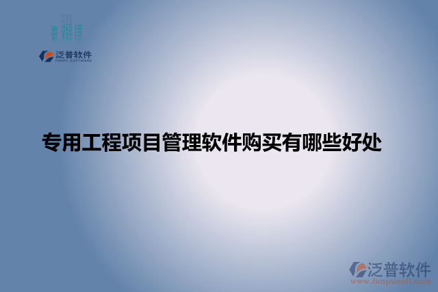 專(zhuān)用工程項(xiàng)目管理軟件購(gòu)買(mǎi)有哪些好處