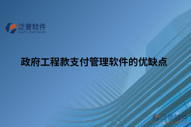 政府工程款支付管理軟件的優(yōu)缺點
