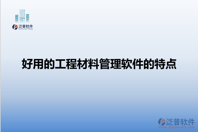 好用的工程材料管理軟件的特點(diǎn)