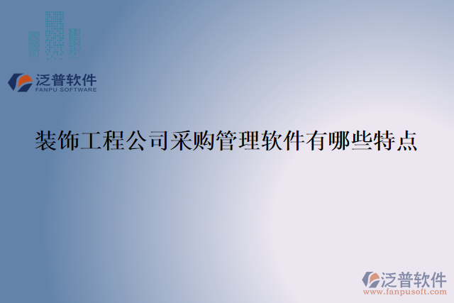裝飾工程公司采購(gòu)管理軟件有哪些特點(diǎn)