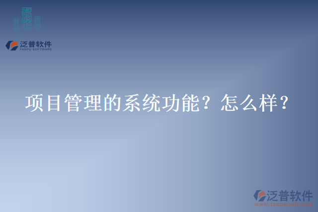 項(xiàng)目管理的系統(tǒng)功能？怎么樣？