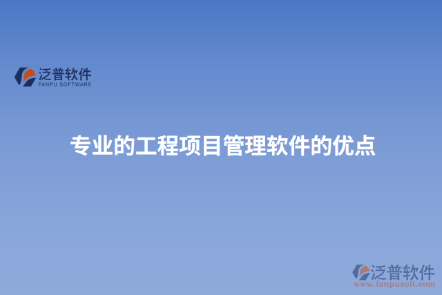 專業(yè)的工程項目管理軟件的優(yōu)點