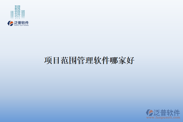 項(xiàng)目范圍管理軟件哪家好
