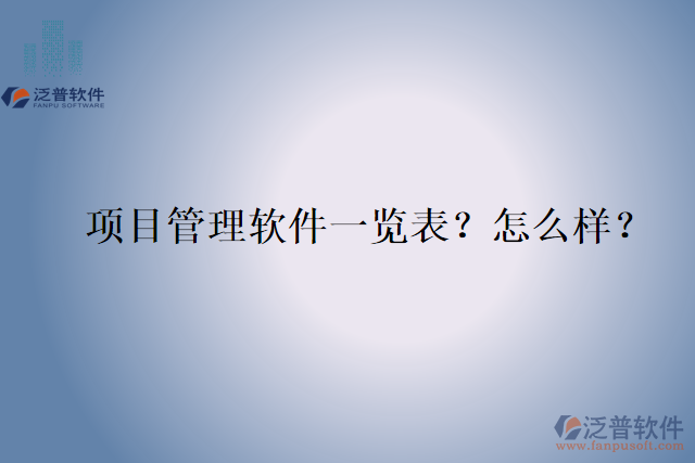 項(xiàng)目管理軟件一覽表？怎么樣？