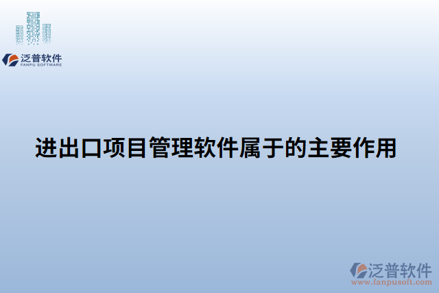 進(jìn)出口項(xiàng)目管理軟件的主要作用