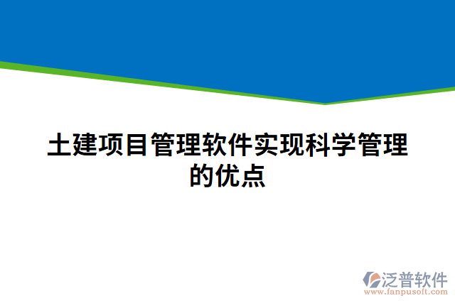 土建項目管理軟件實現(xiàn)科學(xué)管理的優(yōu)點