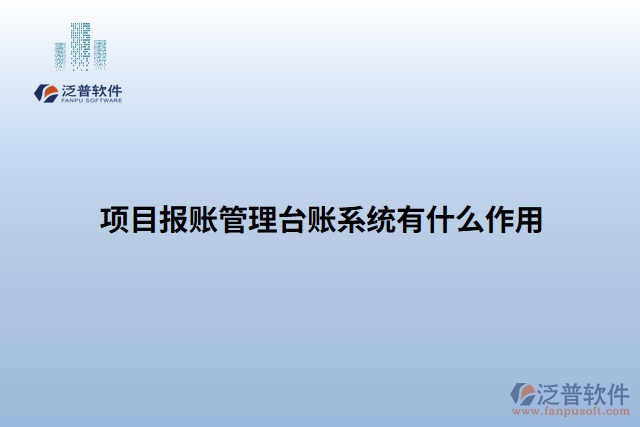 項(xiàng)目報(bào)賬管理臺(tái)賬系統(tǒng)有什么作用
