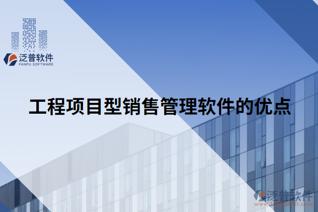 工程項(xiàng)目型銷(xiāo)售管理軟件的優(yōu)點(diǎn)