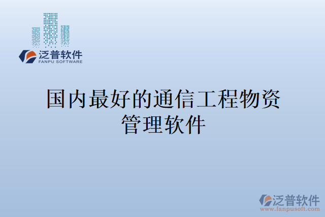 國內(nèi)最好的通信工程物資管理軟件