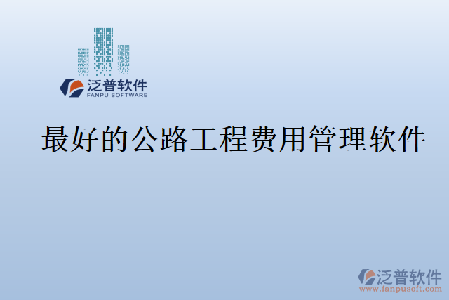 最好的公路工程費(fèi)用管理軟件