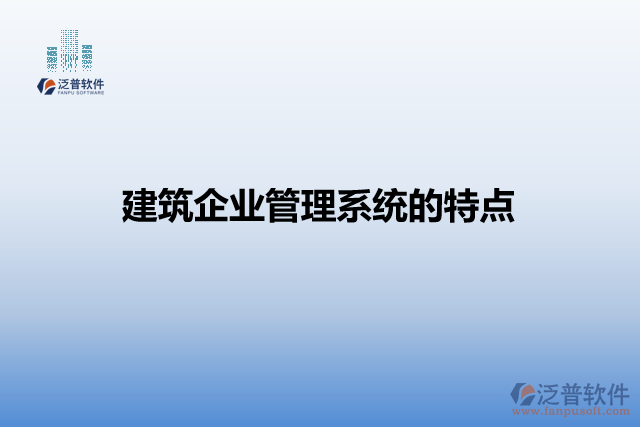 建筑企業(yè)管理系統(tǒng)的特點