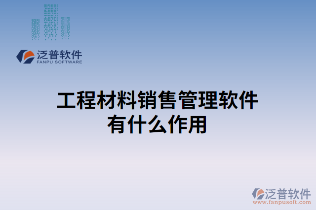 工程材料銷(xiāo)售管理軟件有什么作用