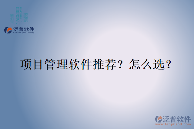 項目管理軟件推薦？怎么選？