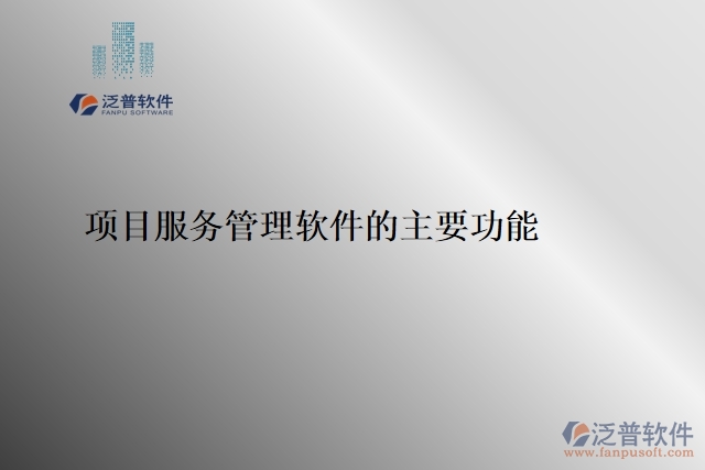 項目服務(wù)管理軟件的主要功能