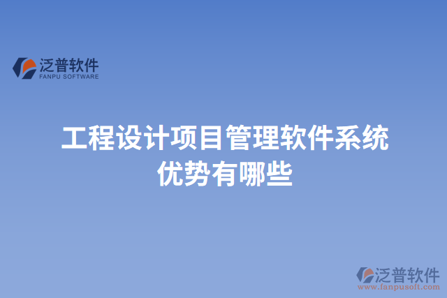 工程設(shè)計(jì)項(xiàng)目管理軟件系統(tǒng)優(yōu)勢(shì)有哪些
