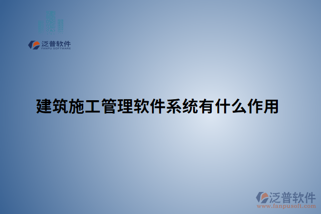 建筑施工管理軟件系統有什么作用
