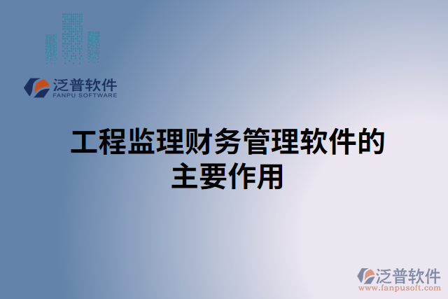 工程監(jiān)理財務(wù)管理軟件的主要作用