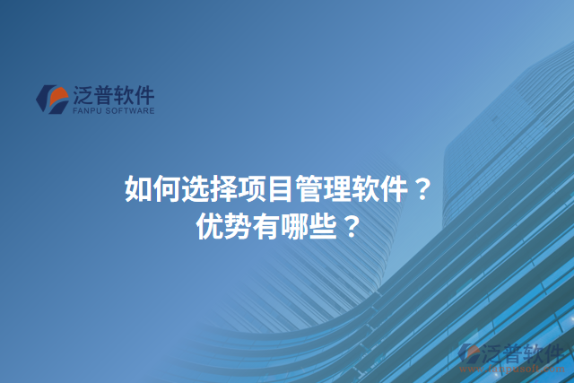 如何選擇項(xiàng)目管理軟件？?jī)?yōu)勢(shì)有哪些？