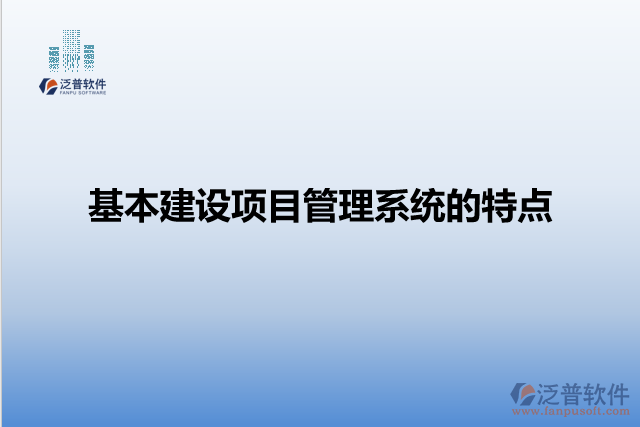 基本建設(shè)項目管理系統(tǒng)的特點