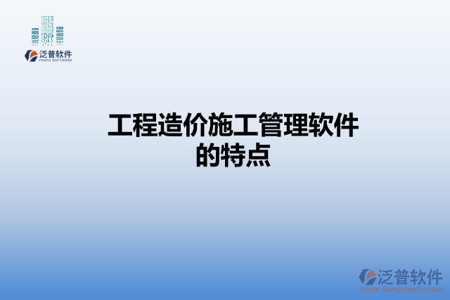 工程造價施工管理軟件的特點(diǎn)