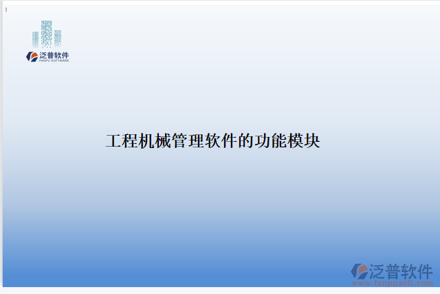 做一個工程機(jī)械管理軟件的功能模塊
