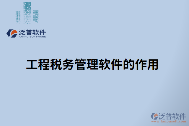 工程稅務管理軟件的作用