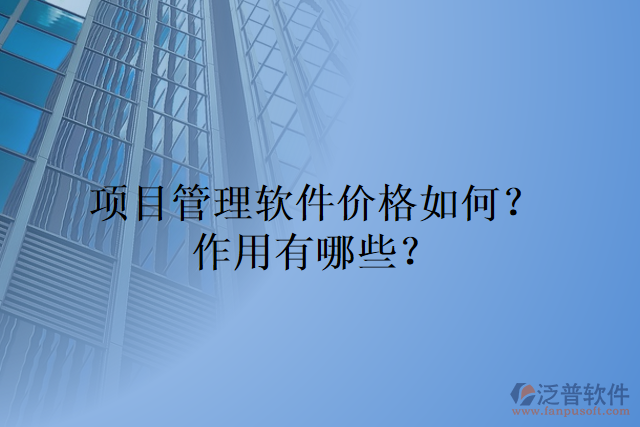 項目管理軟件價格如何？作用有哪些？