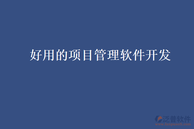 好用的項目管理軟件開發(fā)